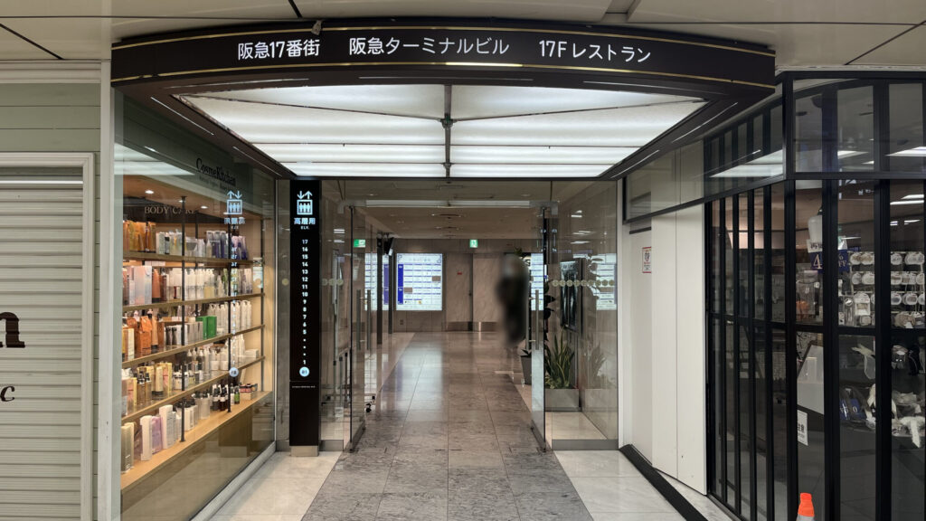 ワークスタイリング梅田へのアクセス：「阪急17番街 阪急ターミナルビル 17Fレストラン 」と記された入口看板 奥に「高層用」と案内が書かれている