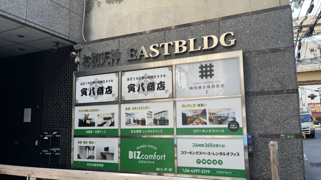BIZcomfort大阪東梅田へのアクセス方法：目的地が入る「お初天神EASTBLDG」のビル名称とテナント案内板