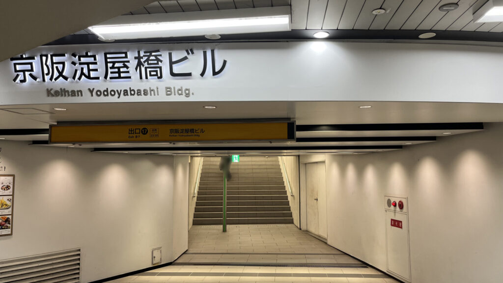 「京阪淀屋橋ビル」の地下連絡口看板と、その奥に17番出口の案内板があり、奥には階段がある